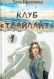 Читать книгу Клуб Клуб