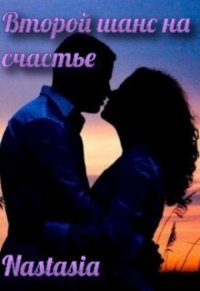 Второй шанс на счастье (СИ) - "Nastasia"
