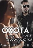 Читать книгу Охота на генерала (СИ), автор Штогрина Анна Охота на генерала (СИ) - Штогрина Анна