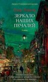 Зеркало наших печалей - Леметр Пьер