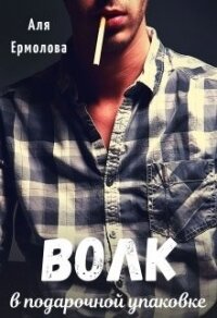 Волк в подарочной упаковке (СИ) - Ермолова Аля