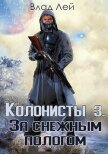 Читать книгу Колонисты 3 (СИ), автор Лей Влад Колонисты 3 (СИ) - Лей Влад