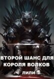 Второй шанс для Короля волков (СИ) - "Лили"