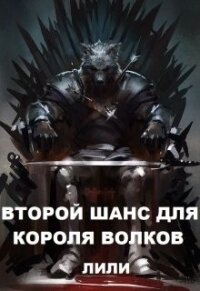 Второй шанс для Короля волков (СИ) - "Лили"