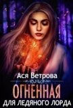 Огненная для Ледяного лорда (СИ) - Ветрова Ася