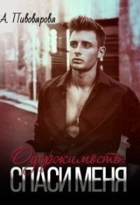 Одержимость: спаси меня (СИ) - Пивоварова Александра