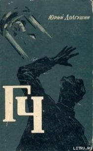ГЧ [Генератор чудес] - Долгушин Юрий Александрович