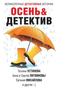Осень&Детектив - Устинова Татьяна