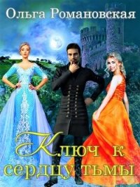 Ключ к сердцу тьмы - Романовская Ольга