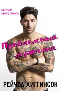 Проблемный мужчина (ЛП) - Хиггинсон Рейчел