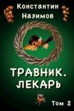 Читать книгу Лекарь (СИ), автор Борисов-Назимов Константин Лекарь (СИ) - Борисов-Назимов Константин