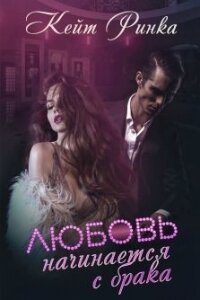 Любовь начинается с брака (СИ) - Ринка Кейт