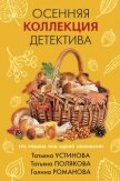 Осенняя коллекция детектива - Устинова Татьяна