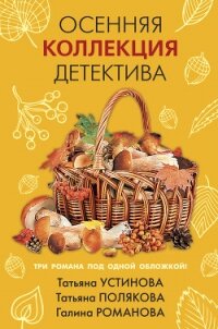 Осенняя коллекция детектива - Устинова Татьяна