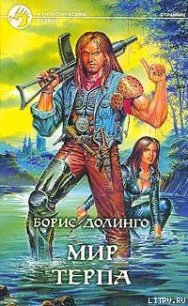 Мир Терпа - Долинго Борис
