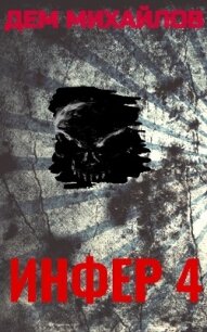 Инфер 4 - Михайлов Дем