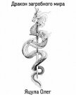 Дракон загробного мира (СИ) - Яцула Олег