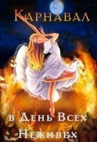 Карнавал в День Всех Неживых (СИ) - Чернышова Алиса