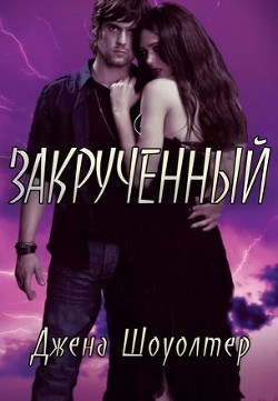 Серия книг Переплетенный #1