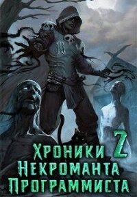 Хроники Некроманта Программиста том 2 (СИ) - "sandlord"