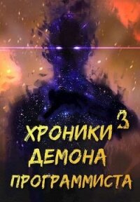 Хроники Некроманта Программиста том 3 (СИ) - "sandlord"