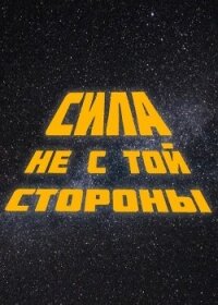 Сила не с той стороны (СИ) - "Cyberdawn"