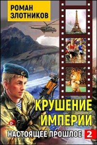 Крушение империи (СИ) - Злотников Роман Валерьевич
