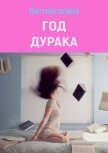 Год дурака (СИ) - "Литтмегалина"