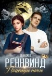 Читать книгу Поцелуй ночи (СИ), автор Сокол Елена Поцелуй ночи (СИ) - Сокол Елена