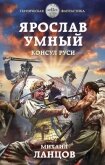 Ярослав Умный. Консул Руси - 