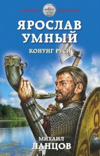 Ярослав Умный. Конунг Руси - 