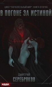 Параллельный мир. Книга 2. В погоне за истиной - Серебряков Дмитрий "Дмитрий Черкасов"