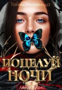 Тайны Реннвинда. Поцелуй ночи - Сокол Лена