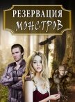 Резервация монстров: Одна среди них (СИ) - Ан Тая