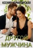 Другой мужчина (СИ) - Черногорская Ксения
