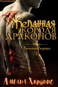 Желанная короля драконов (ЛП) - Хатчинс Амелия