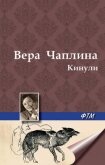 Кинули - Чаплина Вера Васильевна