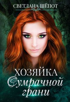 Хозяйка сумрачной грани (СИ) - cover.jpg