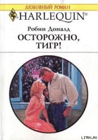 Осторожно, тигр! - Доналд Робин