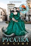 Русалка на суше (СИ) - Максонова Мария
