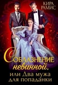 Соблазнение невинной, или Два мужа для попаданки (СИ) - Рамис Кира