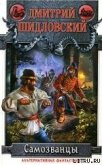Читать книгу Самозванцы, автор Шидловский Дмитрий Самозванцы - Шидловский Дмитрий