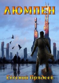 Люмпен - Прядеев Евгений