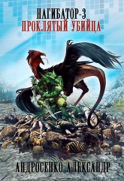 Серия книг Нагибатор