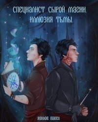 Специалист сырой магии. Иллюзия тьмы (СИ) - Хохлов Павел Игоревич