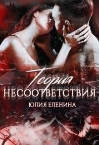 Теория несоответствия (СИ) - Еленина Юлия