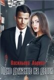 Одно дыхание на двоих (СИ) - Васильева Лариса Геннадьевна