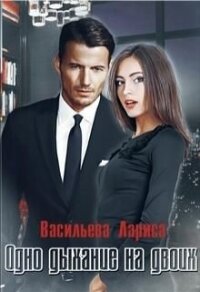Одно дыхание на двоих (СИ) - Васильева Лариса Геннадьевна