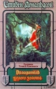 Серия книг Хроники Томаса Кавинанта Неверующего