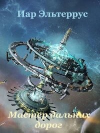 Мастер дальних дорог (СИ) - Эльтеррус Иар